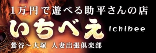 鶯谷いちべえ