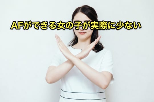 デリヘル　AF 本番　NG