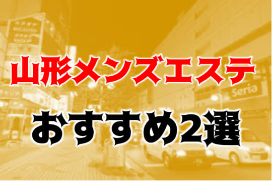 山形の他の夜遊び記事