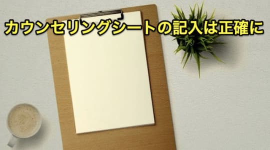 初めてのメンズエステ　カウンセリング