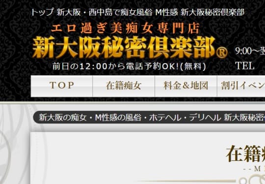 新大阪秘密倶楽部