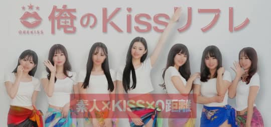 俺のKissリフレ 池袋