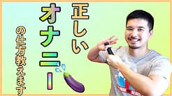 正しいオナニー