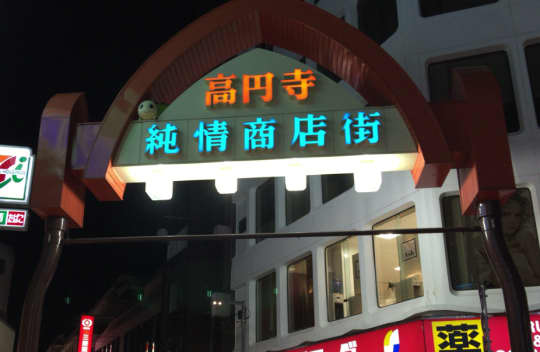 高円寺商店街