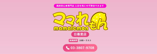 ママれもん 日暮里店