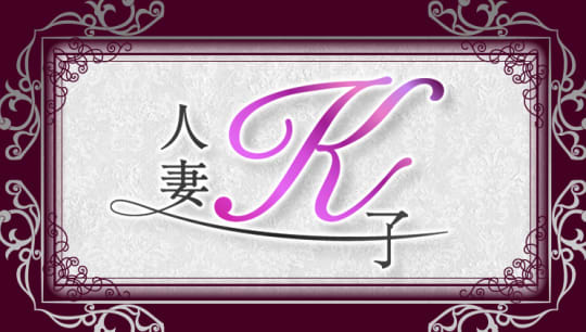 人妻K子