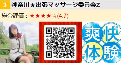 神奈川★出張マッサージ委員会Z/女の子･QR