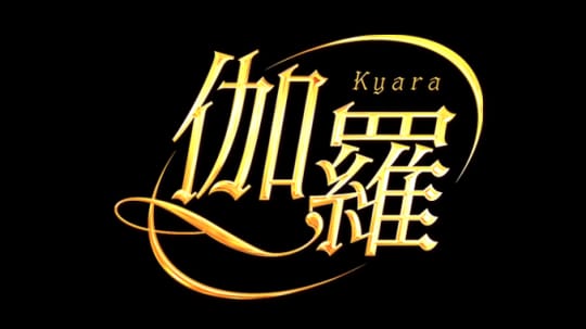 来夢来人