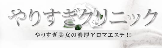 やりすぎクリニック