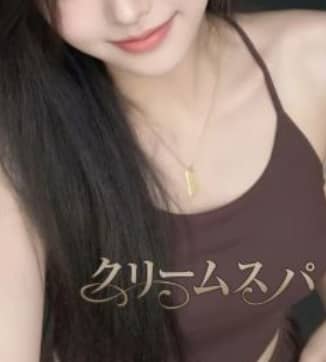 クリームスパの女の子