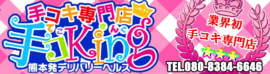 手コKing