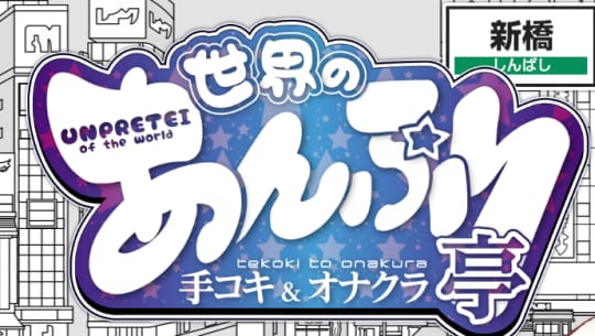世界のあんぷり亭新橋店