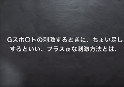 Gスポットの開発方法