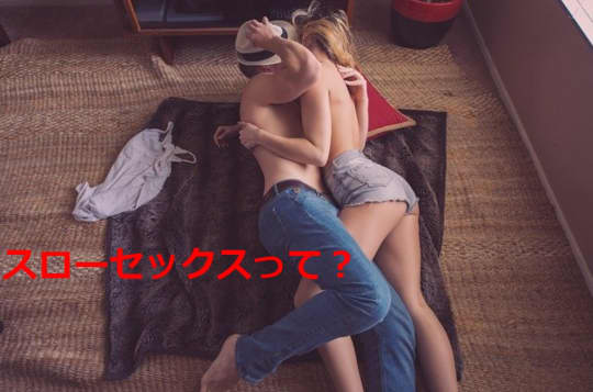 とろとろまんこになっちゃうスローセックス