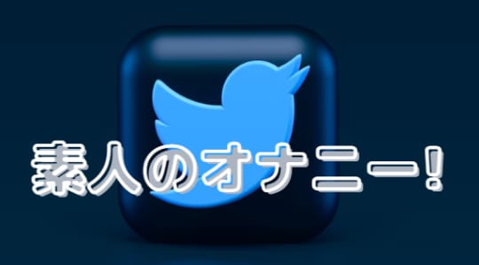 ツイッター　オナニー