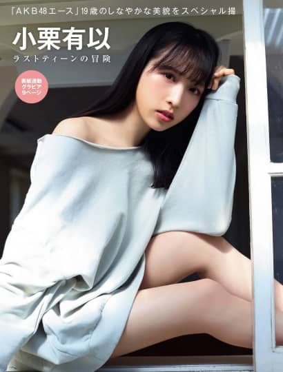 小栗有以 エロ