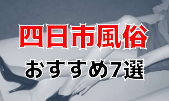 四日市の他の夜遊び記事