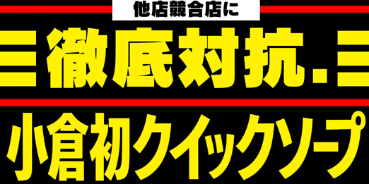 徹底対抗。