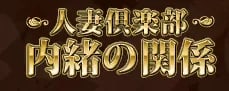 人妻倶楽部内緒の関係