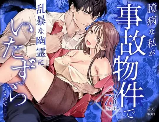 臆病な私が事故物件で乱暴な幽霊にいたずらされて…！