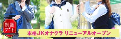 制服デート