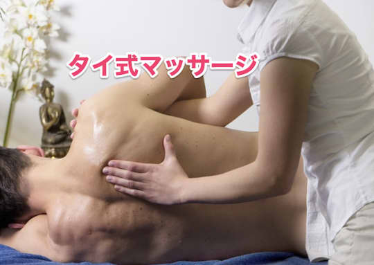タイ人　セフレ　セックス　マッサージ