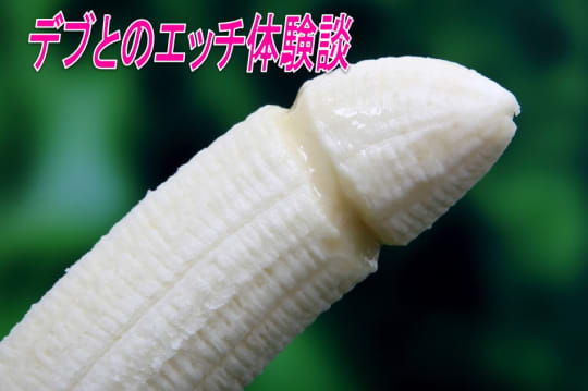デブの男性とエッチの体験談