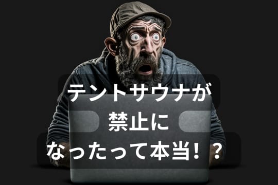 テントサウナが禁止