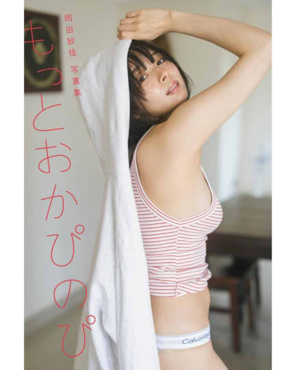 岡田紗佳 エロ