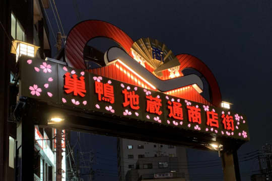 巣鴨