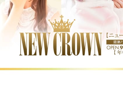 NEW CROWN(ニュークラウン)