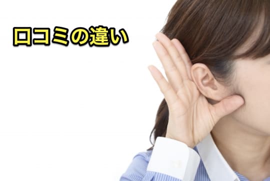 風俗エステ　メンズエステ　口コミ　違い