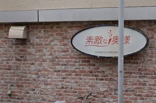 素敵な奥様店舗