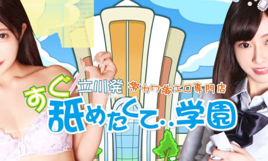 舐めたくてグループ立川校