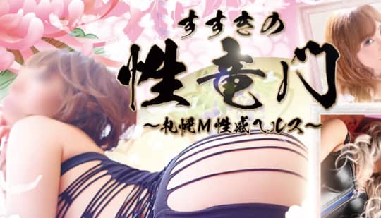 性竜門