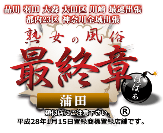 熟女の風俗最終章　蒲田店
