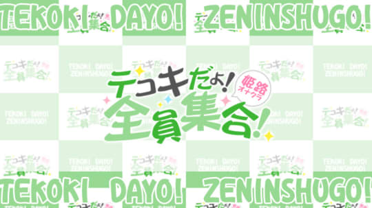 姫路オナクラ☆テコキだよ！全員集合