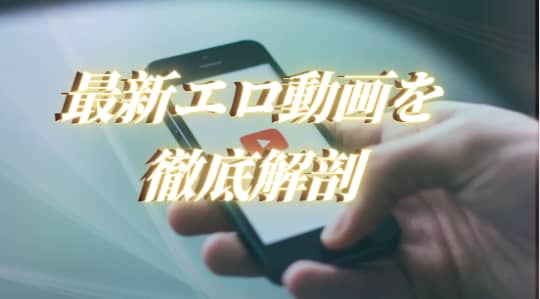【YouTube】最新エロ動画