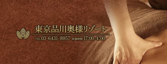東京品川奥様リゾート