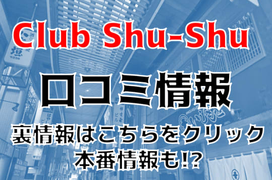 Club Shu-Shuの紹介記事