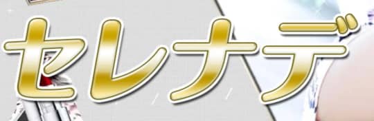 セレナデ