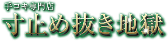 寸止め抜き地獄のTOP画像