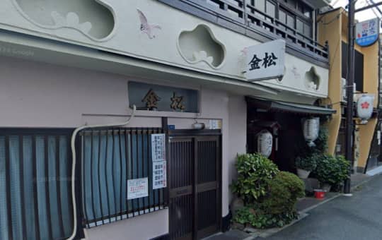 金松