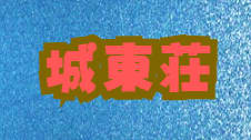 城東荘