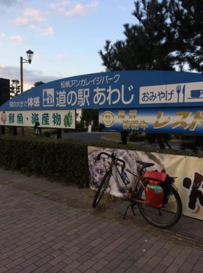 道の駅あわじに到着17：45