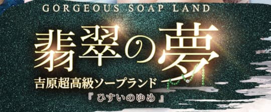 翡翠の夢