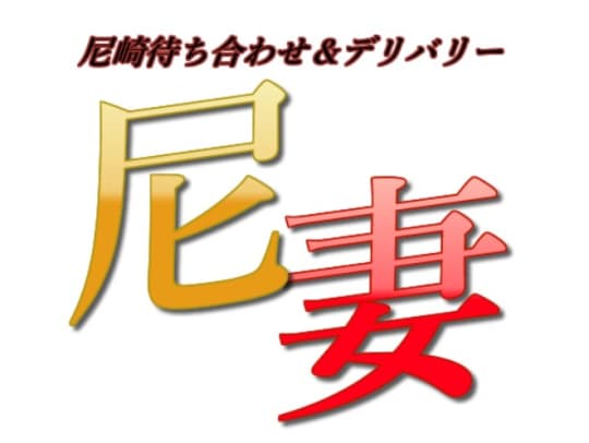 尼妻