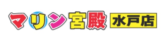 マリン宮殿水戸店