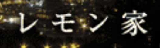 レモン家
