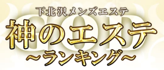 神のエステ下北沢店